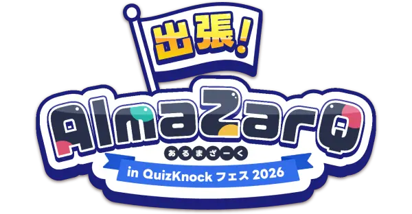 出張！ AlmaZarQ in QuizKnockフェス2026