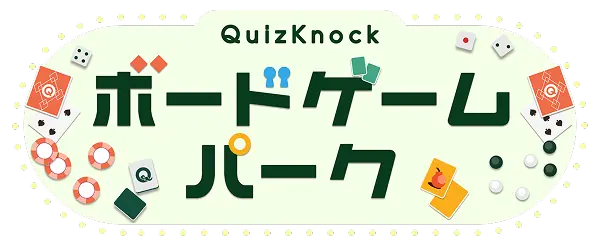 QuizKnockボードゲームパーク
