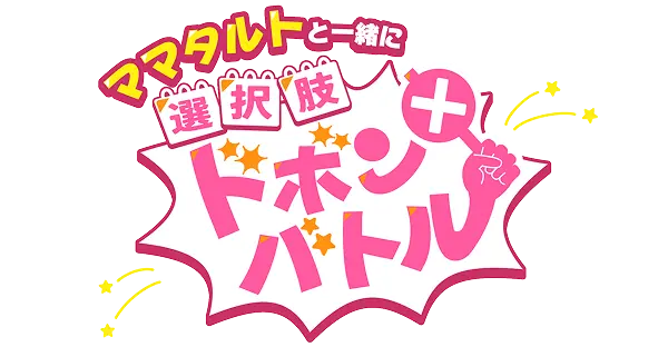 ママタルトと一緒に選択肢ドボンバトル！