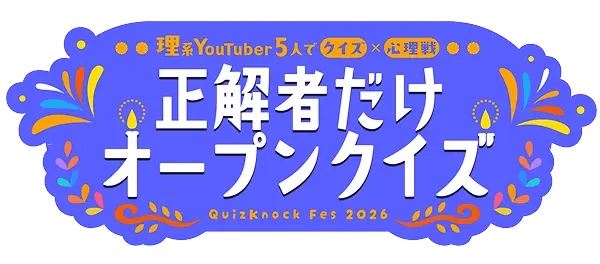 理系YouTuber5人でクイズ×心理戦　正解者だけオープンクイズ