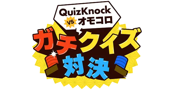 QuizKnock vs オモコロ　ガチクイズ対決