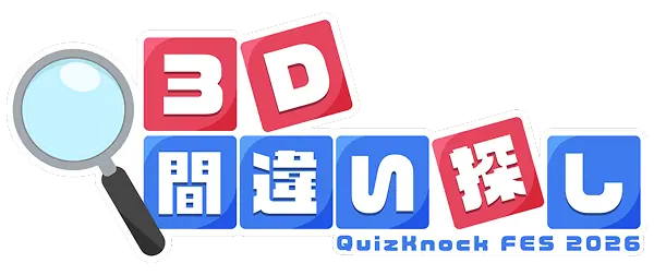 3D間違い探し