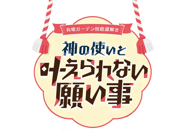有明ガーデン周遊謎解き