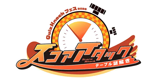 テーブル謎解き「スコアアタック」