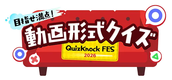 目指せ満点！動画形式クイズ