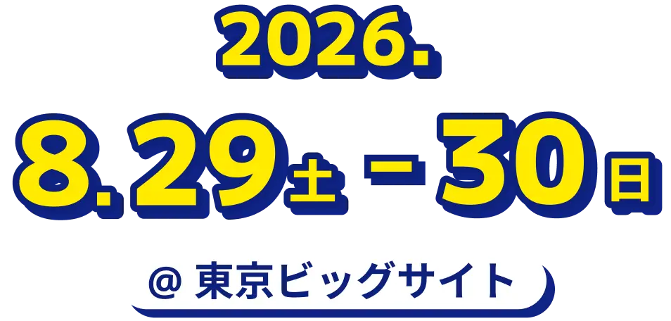2026年8月29日・8月30日 東京ビッグサイト