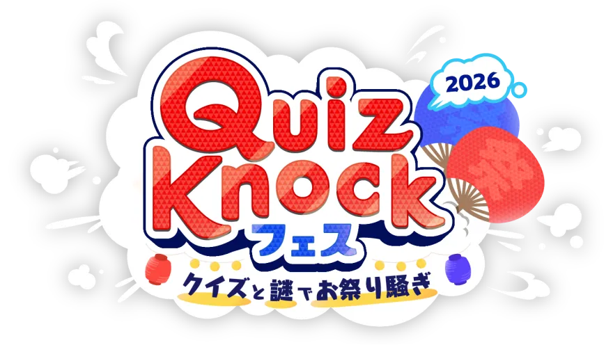 QuizKnock フェス 2026