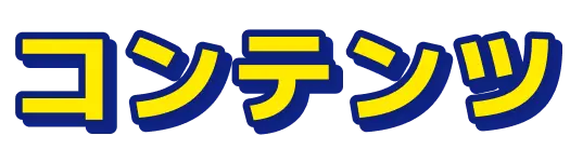 コンテンツ