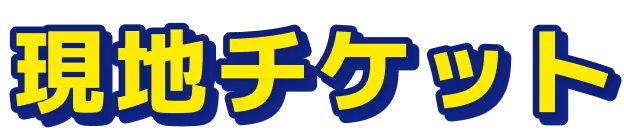 現地チケット