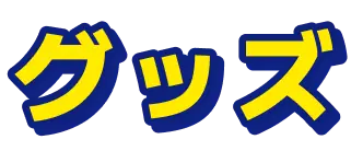 グッズ
