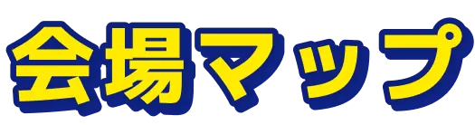 会場マップ