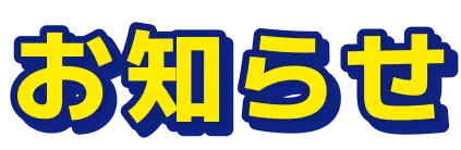 お知らせ