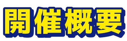 開催概要