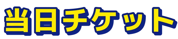 当日チケット