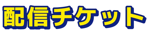 配信チケット