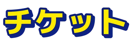 チケット