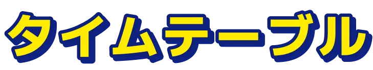 タイムテーブル